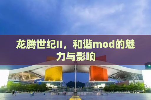 龙腾世纪II，和谐mod的魅力与影响