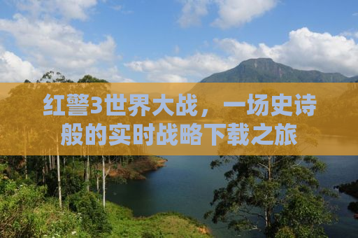 红警3世界大战，一场史诗般的实时战略下载之旅