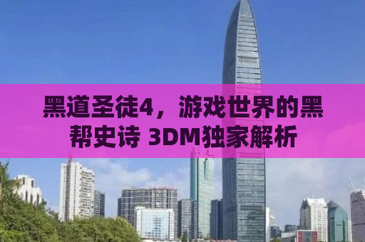 黑道圣徒4，游戏世界的黑帮史诗 3DM独家解析