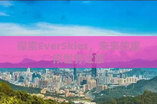 探索EverSkies，未来的虚拟世界之旅